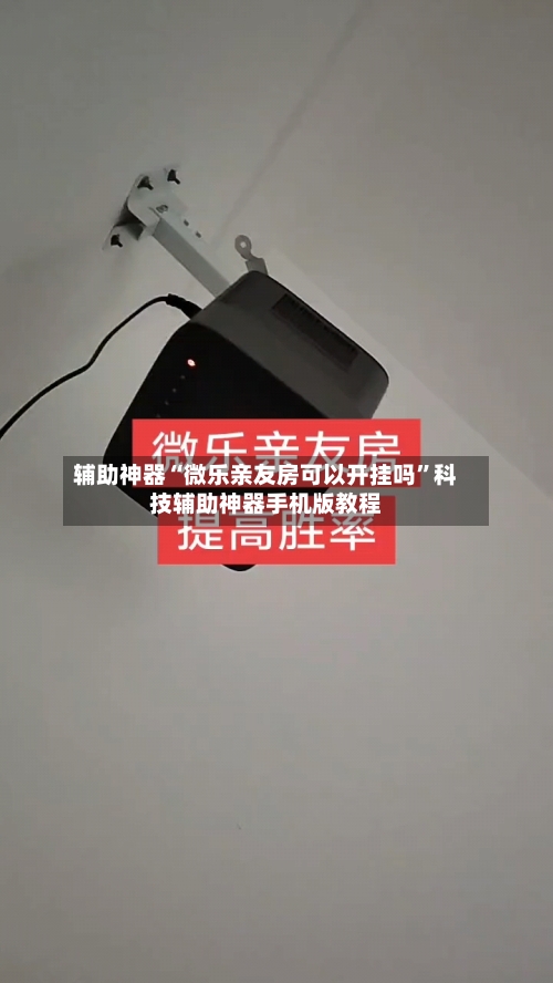 辅助神器“微乐亲友房可以开挂吗”科技辅助神器手机版教程-第2张图片