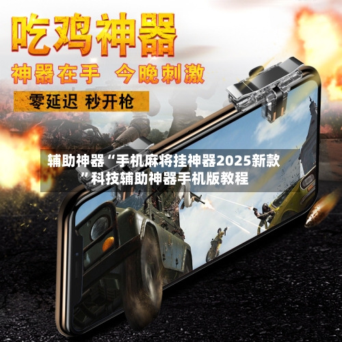 辅助神器“手机麻将挂神器2025新款”科技辅助神器手机版教程-第1张图片