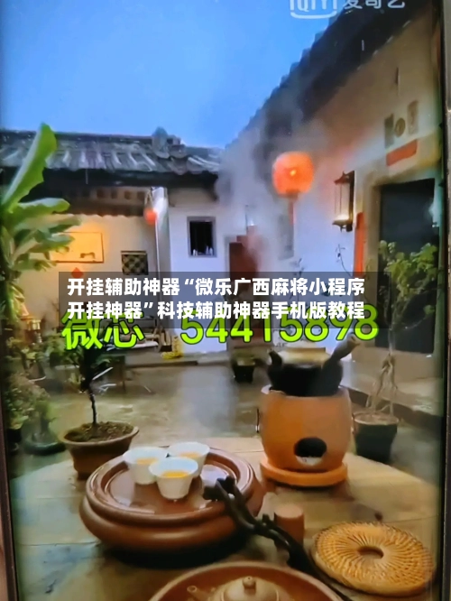 开挂辅助神器“微乐广西麻将小程序开挂神器”科技辅助神器手机版教程-第1张图片