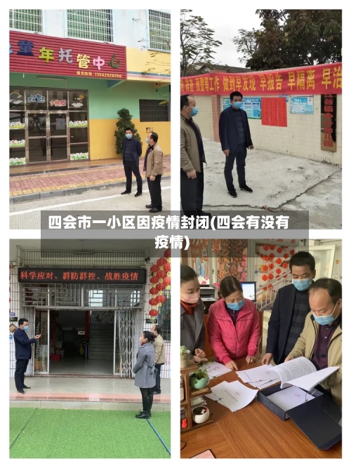 四会市一小区因疫情封闭(四会有没有疫情)-第1张图片
