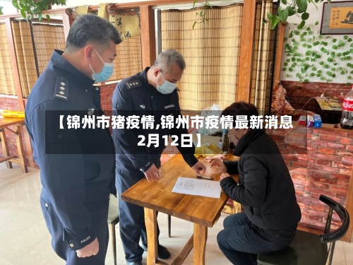 【锦州市猪疫情,锦州市疫情最新消息2月12日】-第1张图片