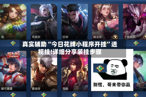 真实辅助“今日花牌小程序开挂	”透视挂!详细分享装挂步骤-第1张图片