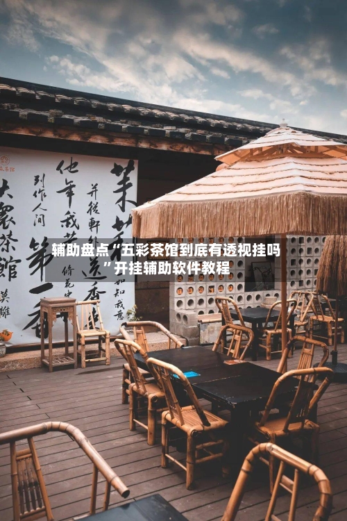 辅助盘点“五彩茶馆到底有透视挂吗”开挂辅助软件教程-第1张图片