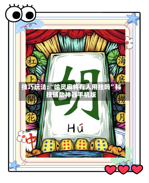 技巧玩法:“哈灵麻将有人用挂吗”科技辅助神器手机版-第1张图片