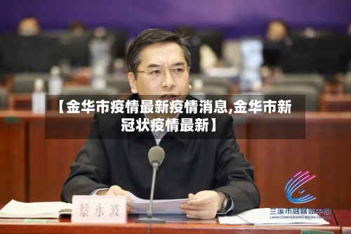 【金华市疫情最新疫情消息,金华市新冠状疫情最新】-第3张图片