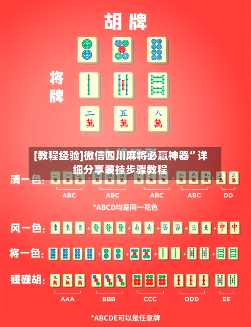 [教程经验]微信四川麻将必赢神器”详细分享装挂步骤教程-第1张图片