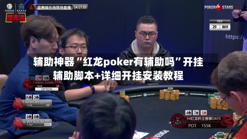 辅助神器“红龙poker有辅助吗”开挂辅助脚本+详细开挂安装教程-第1张图片