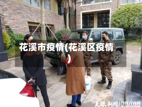 花溪市疫情(花溪区疫情)-第3张图片