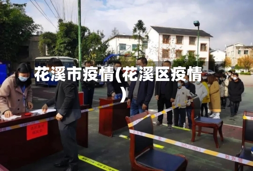 花溪市疫情(花溪区疫情)-第2张图片