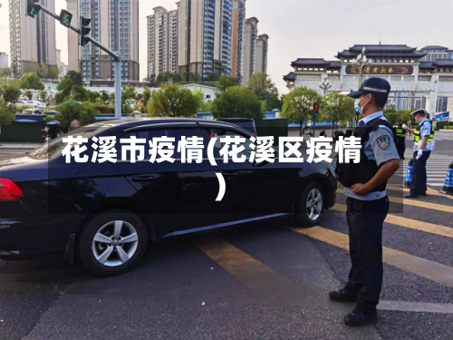 花溪市疫情(花溪区疫情)-第1张图片