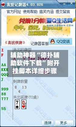 辅助神器“德扑辅助软件下载	”附开挂脚本详细步骤-第1张图片