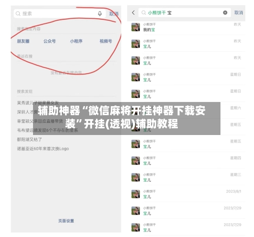 辅助神器“微信麻将开挂神器下载安装	”开挂(透视)辅助教程-第1张图片