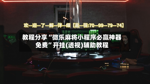 教程分享“微乐麻将小程序必赢神器免费”开挂(透视)辅助教程-第3张图片