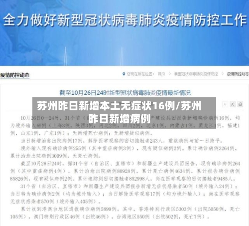 苏州昨日新增本土无症状16例/苏州昨日新增病例-第2张图片