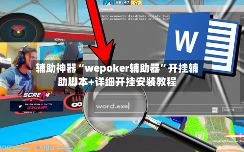 辅助神器“wepoker辅助器”开挂辅助脚本+详细开挂安装教程-第3张图片