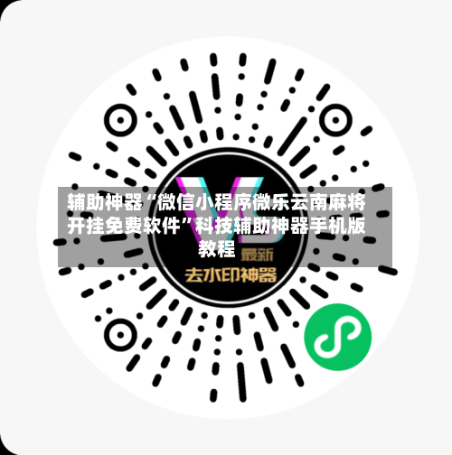 辅助神器“微信小程序微乐云南麻将开挂免费软件”科技辅助神器手机版教程-第1张图片