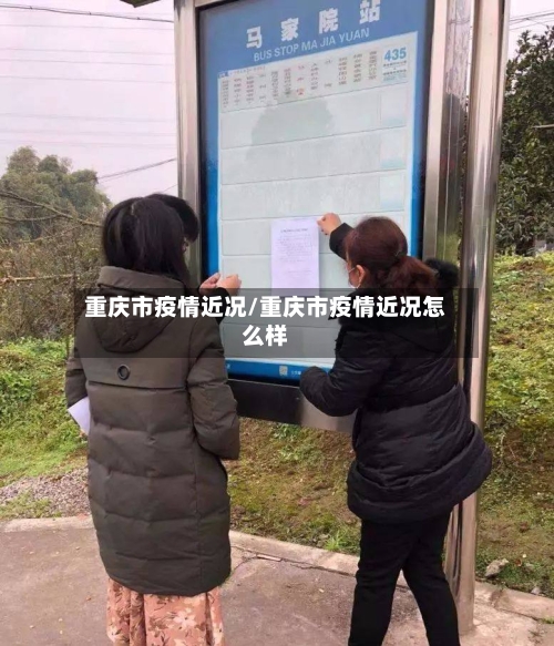 重庆市疫情近况/重庆市疫情近况怎么样-第1张图片