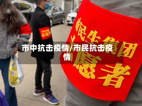 市中抗击疫情/市民抗击疫情-第1张图片