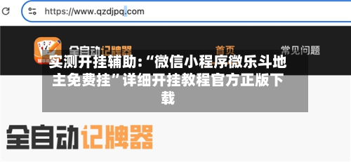 实测开挂辅助:“微信小程序微乐斗地主免费挂”详细开挂教程官方正版下载-第2张图片