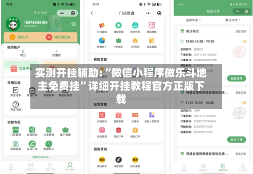 实测开挂辅助:“微信小程序微乐斗地主免费挂	”详细开挂教程官方正版下载-第1张图片