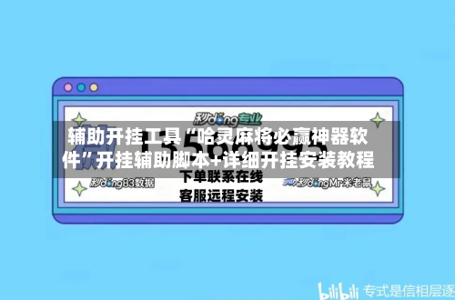 辅助开挂工具“哈灵麻将必赢神器软件”开挂辅助脚本+详细开挂安装教程-第1张图片