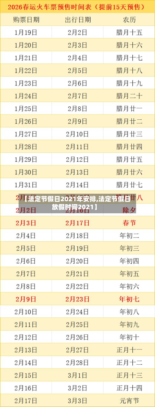 【法定节假日2021年安排,法定节假日放假时间2021】-第1张图片