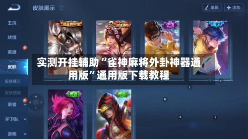 实测开挂辅助“雀神麻将外卦神器通用版”通用版下载教程-第2张图片