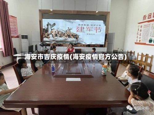 海安市吉庆疫情(海安疫情官方公告)-第1张图片