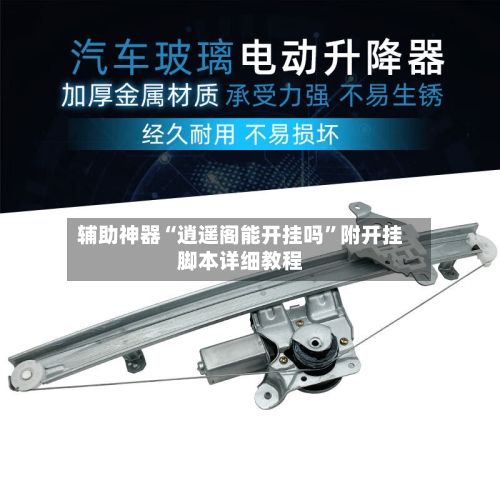 辅助神器“逍遥阁能开挂吗	”附开挂脚本详细教程-第1张图片