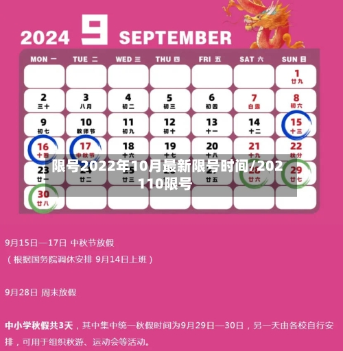 限号2022年10月最新限号时间/202110限号-第1张图片