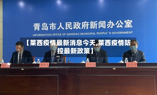 【莱西疫情最新消息今天,莱西疫情防控最新政策】-第1张图片