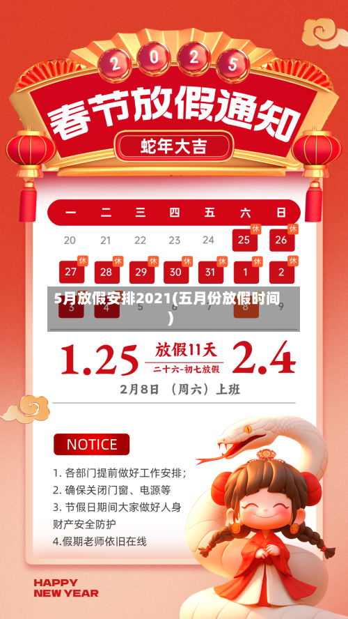 5月放假安排2021(五月份放假时间)-第1张图片
