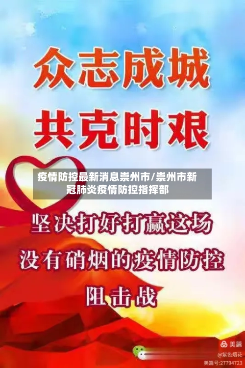 疫情防控最新消息崇州市/崇州市新冠肺炎疫情防控指挥部-第2张图片