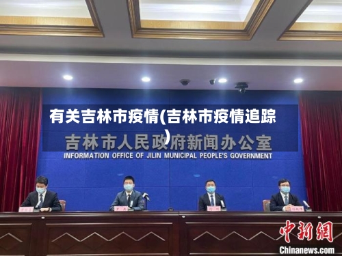 有关吉林市疫情(吉林市疫情追踪)-第2张图片