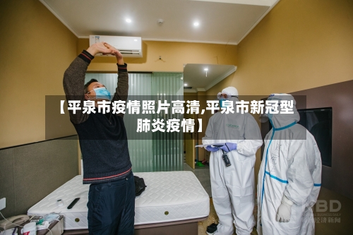 【平泉市疫情照片高清,平泉市新冠型肺炎疫情】-第3张图片