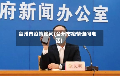 台州市疫情询问(台州市疫情询问电话)-第1张图片