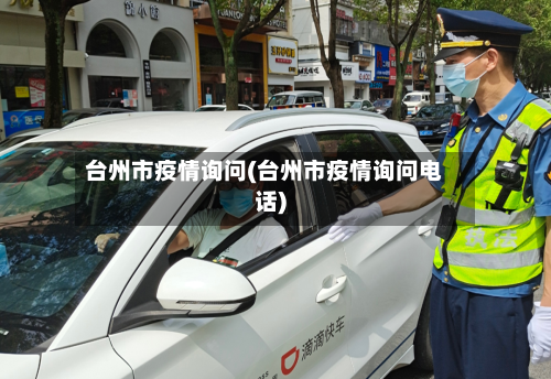 台州市疫情询问(台州市疫情询问电话)-第2张图片