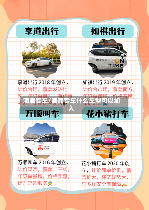 滴滴专车/滴滴专车什么车型可以加入-第2张图片