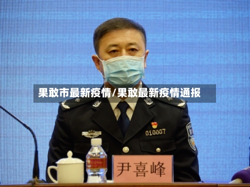 果敢市最新疫情/果敢最新疫情通报-第1张图片