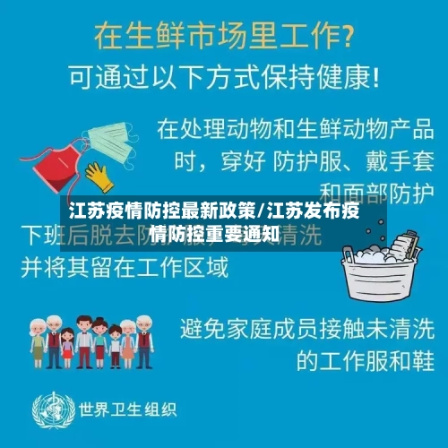 江苏疫情防控最新政策/江苏发布疫情防控重要通知-第1张图片