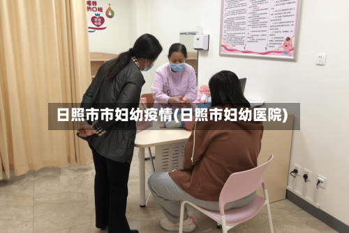 日照市市妇幼疫情(日照市妇幼医院)-第2张图片