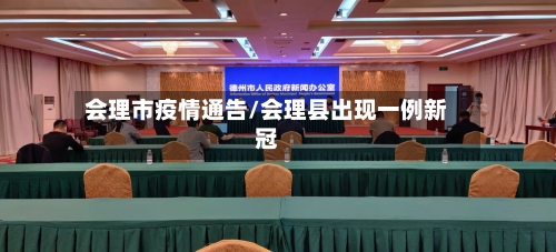 会理市疫情通告/会理县出现一例新冠-第1张图片