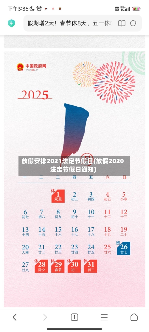 放假安排2021法定节假日(放假2020法定节假日通知)-第1张图片