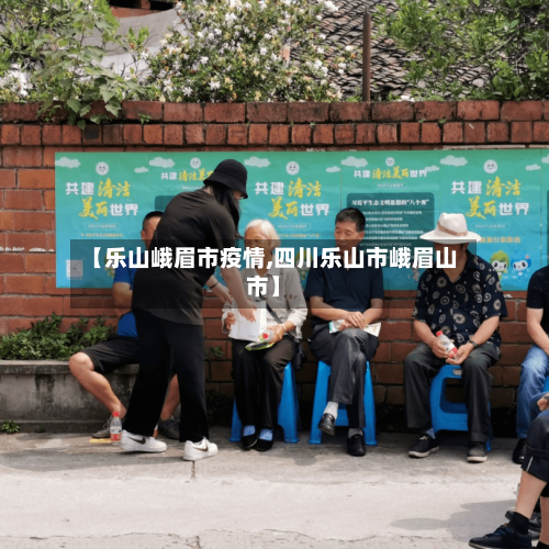 【乐山峨眉市疫情,四川乐山市峨眉山市】-第2张图片