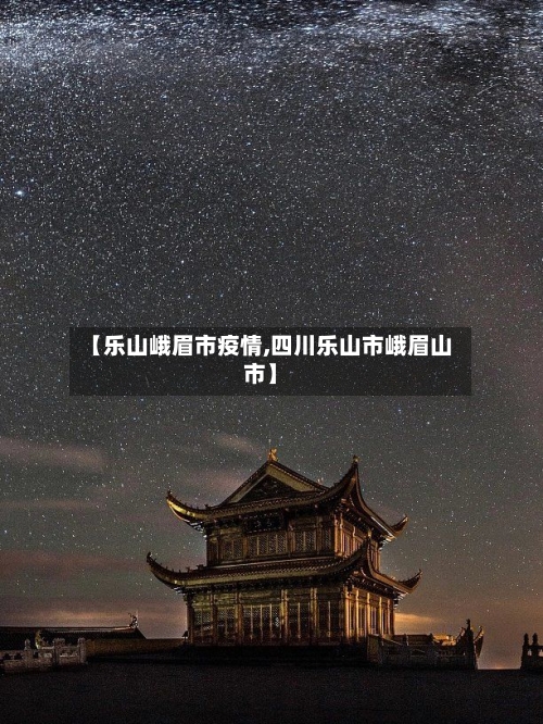 【乐山峨眉市疫情,四川乐山市峨眉山市】-第1张图片