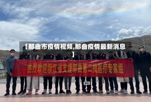 【那曲市疫情视频,那曲疫情最新消息】-第1张图片