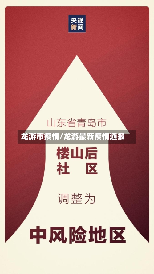 龙游市疫情/龙游最新疫情通报-第3张图片