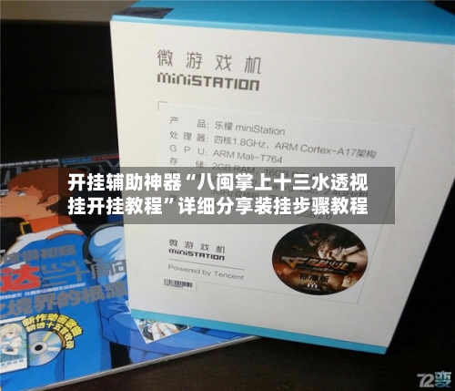 开挂辅助神器“八闽掌上十三水透视挂开挂教程”详细分享装挂步骤教程-第1张图片