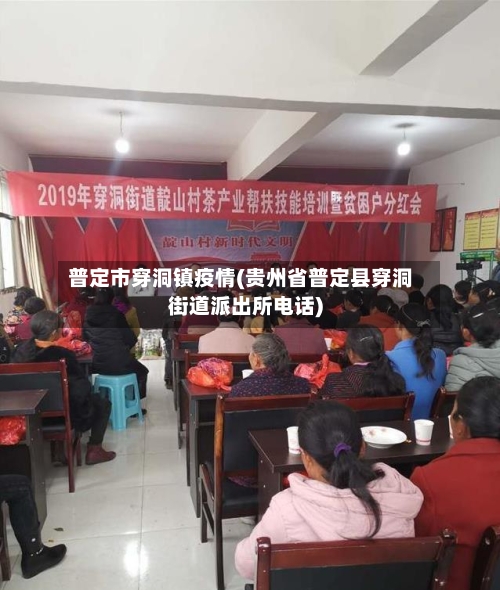 普定市穿洞镇疫情(贵州省普定县穿洞街道派出所电话)-第1张图片