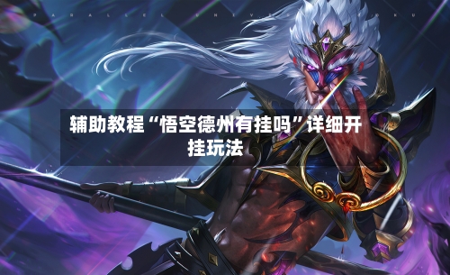 辅助教程“悟空德州有挂吗”详细开挂玩法-第3张图片